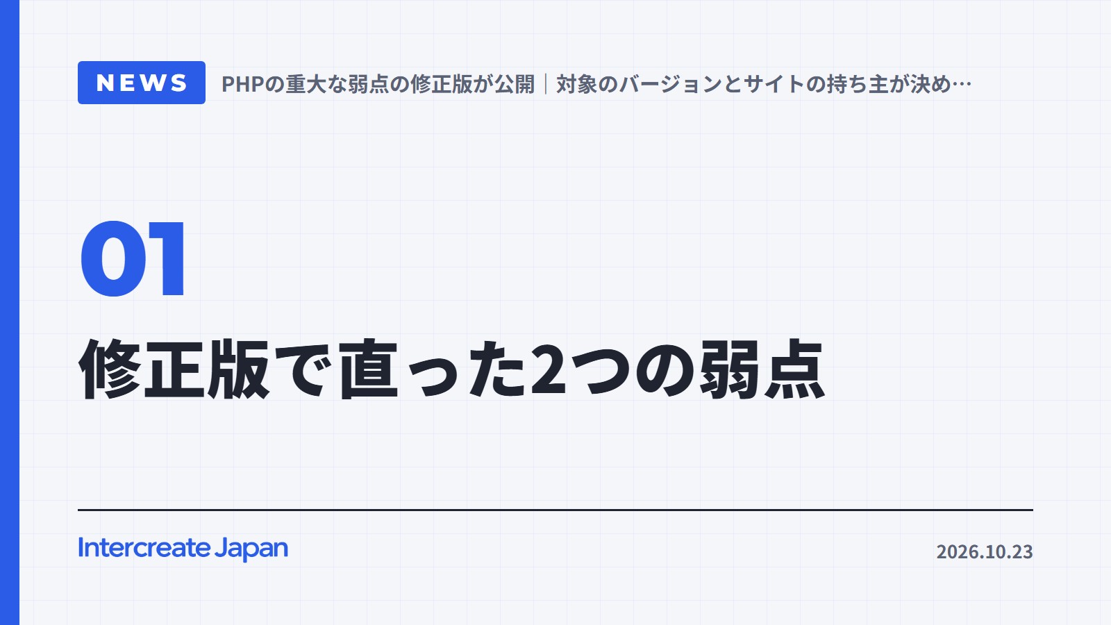 修正版で直った2つの弱点