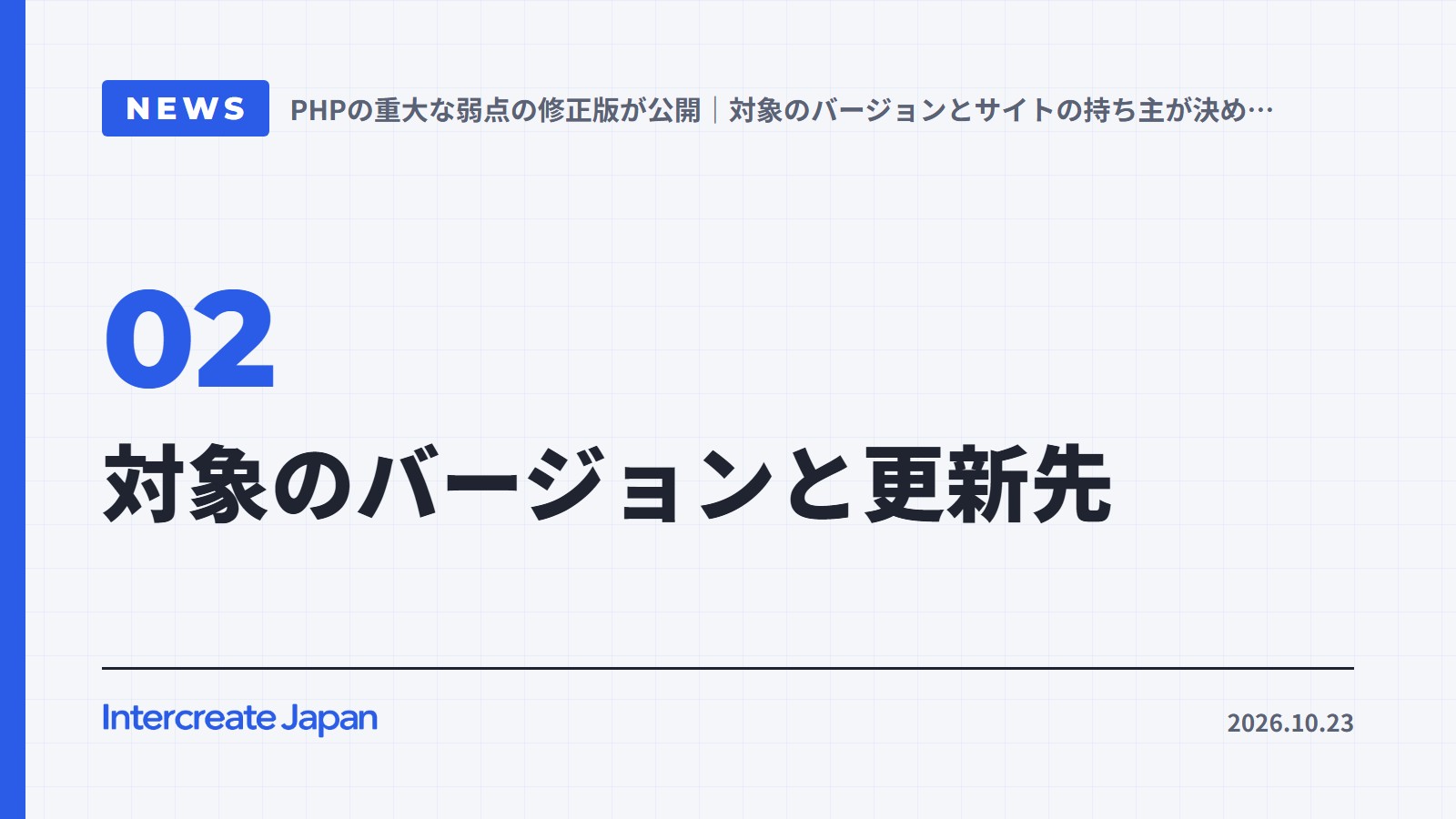 対象のバージョンと更新先