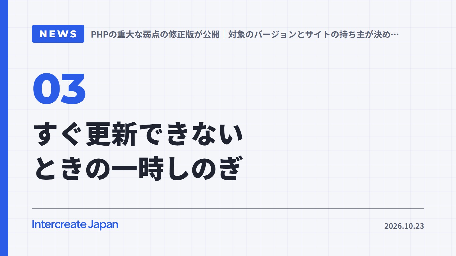 すぐ更新できないときの一時しのぎ