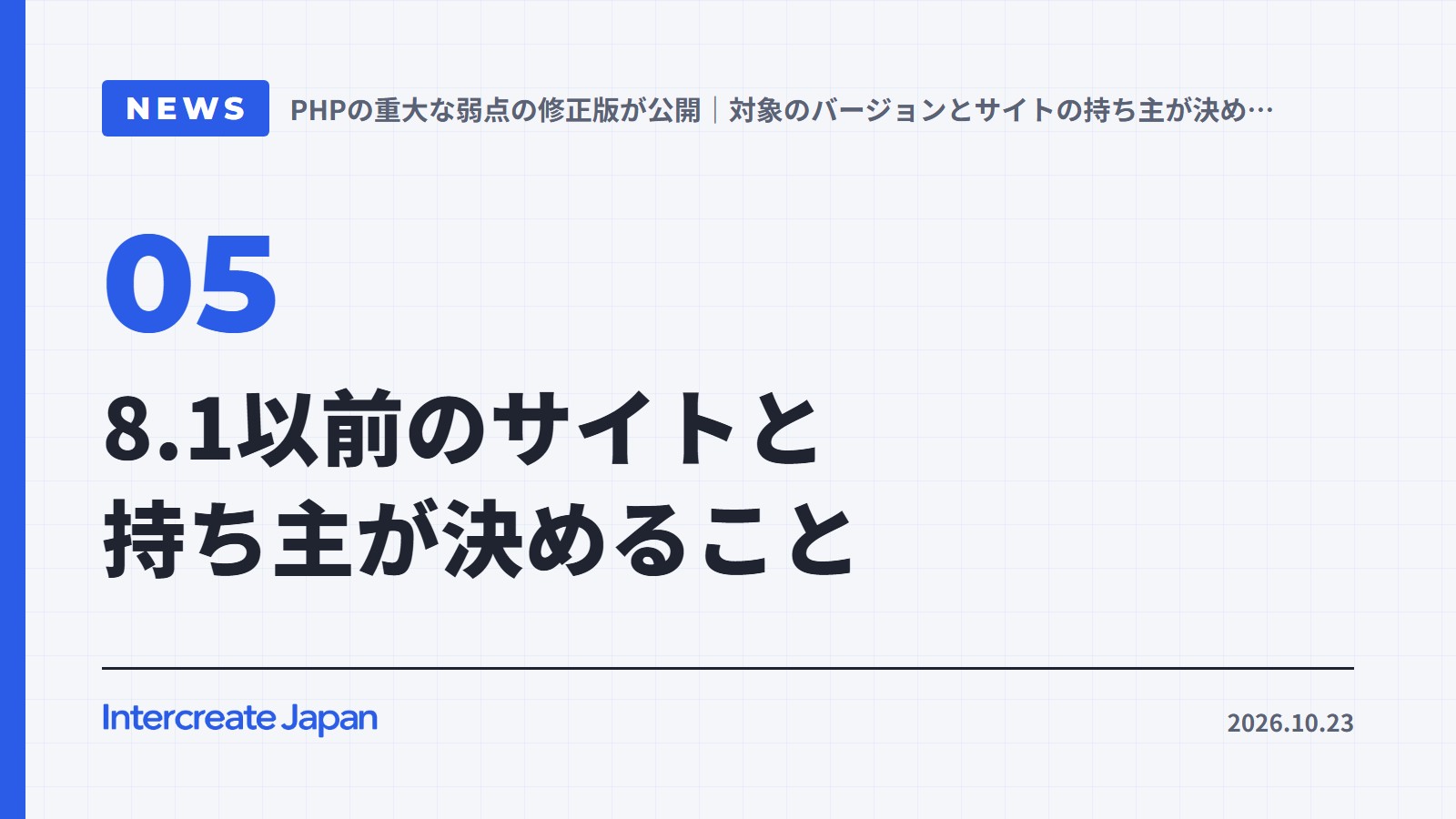 8.1以前のサイトと持ち主が決めること