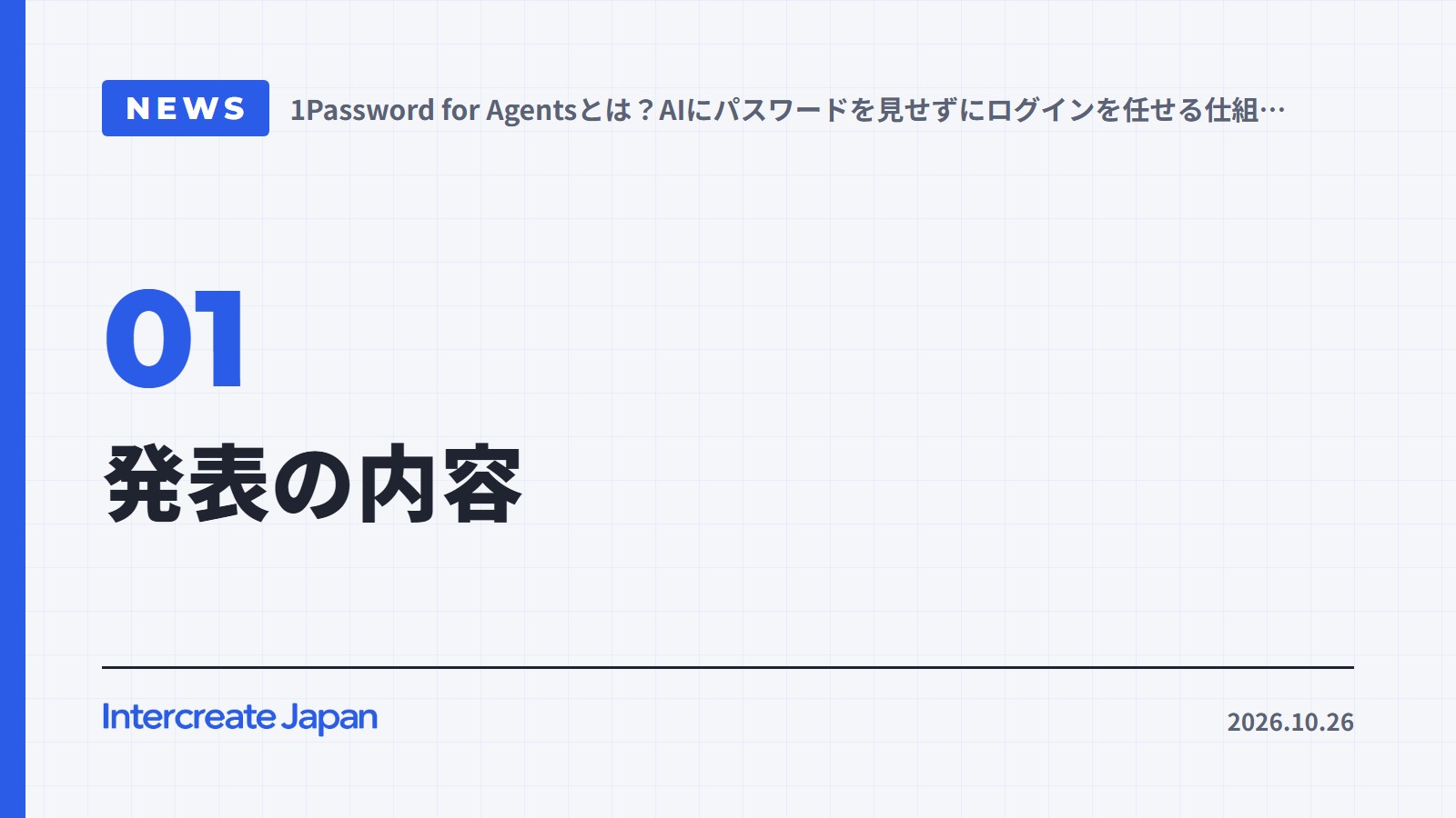 発表の内容