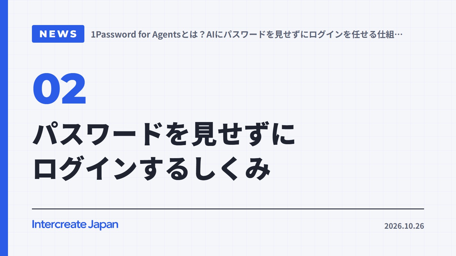 パスワードを見せずにログインするしくみ