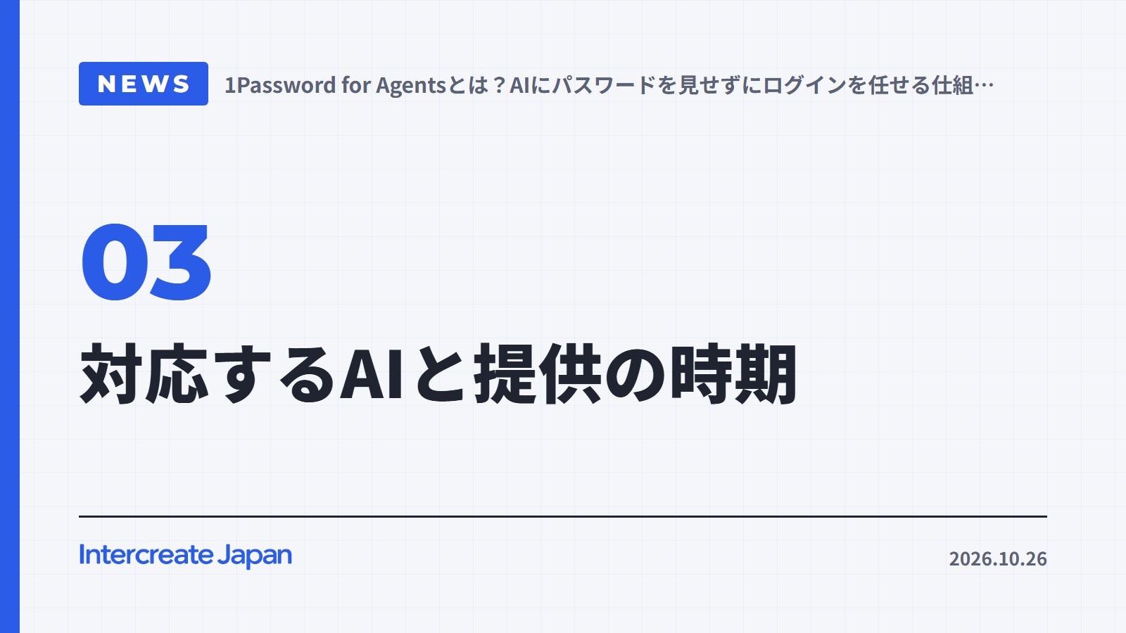 対応するAIと提供の時期