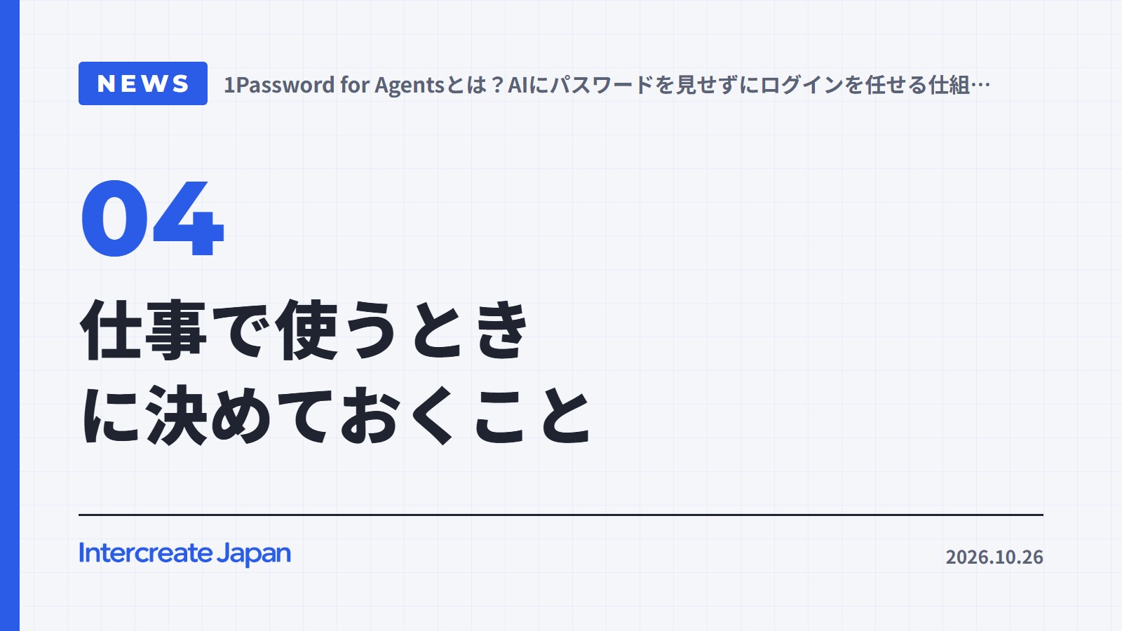 仕事で使うときに決めておくこと