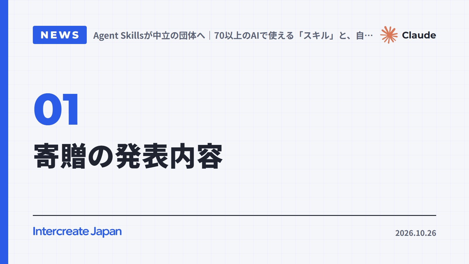 寄贈の発表内容