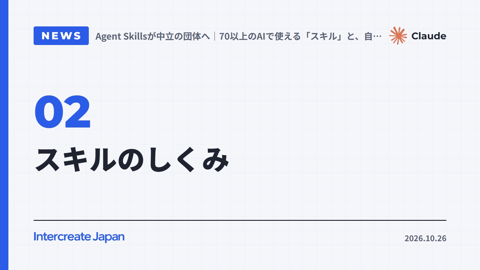 スキルのしくみ