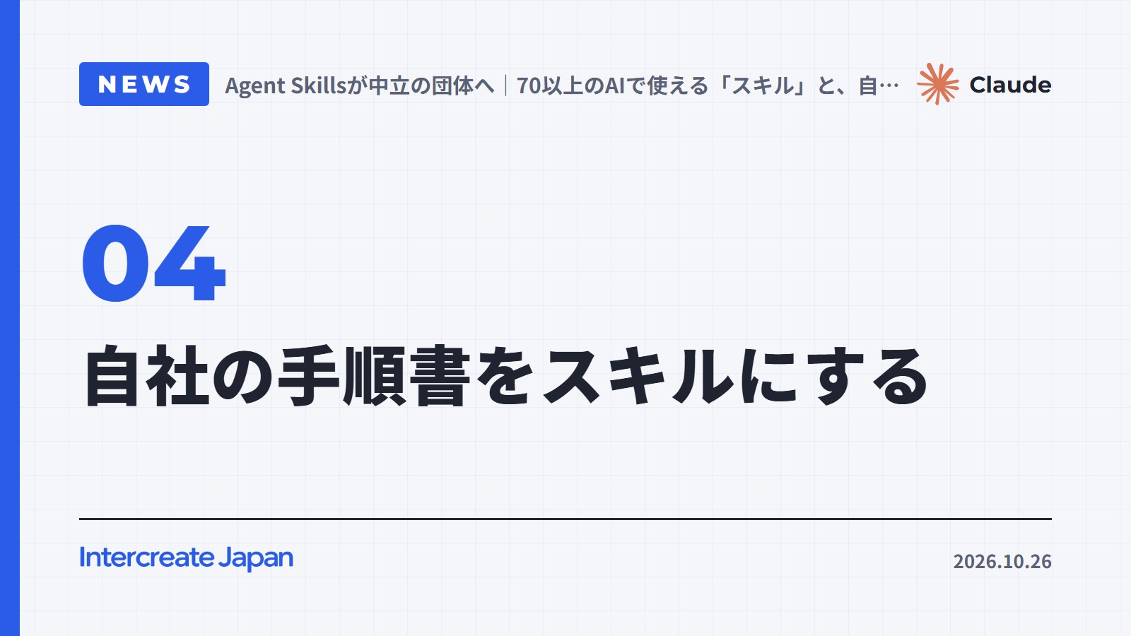 自社の手順書をスキルにする
