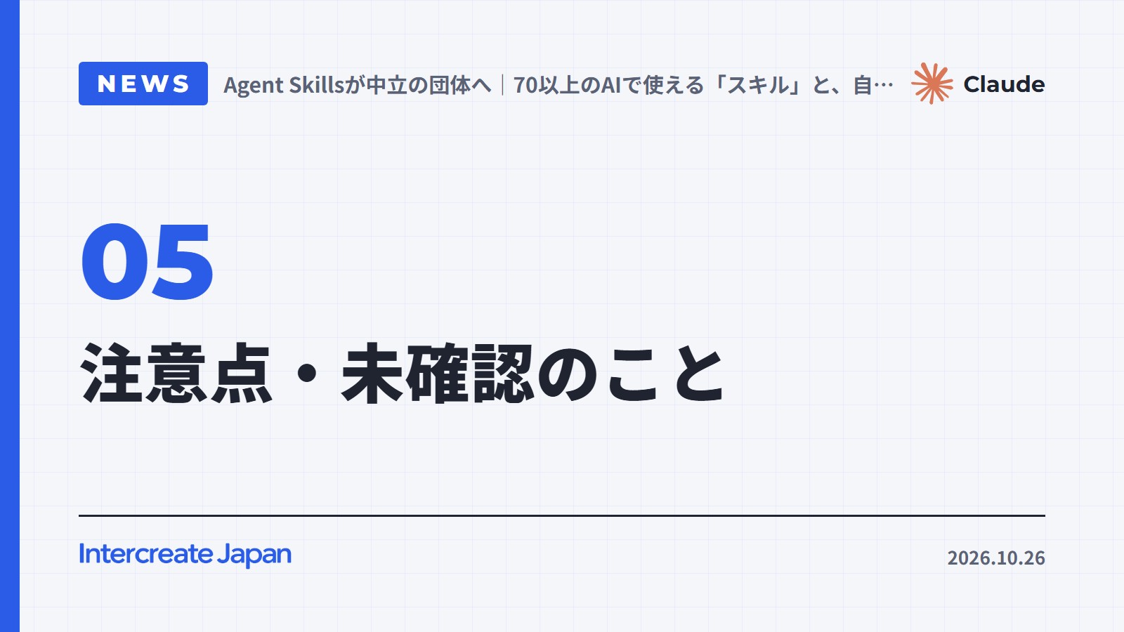 注意点・未確認のこと