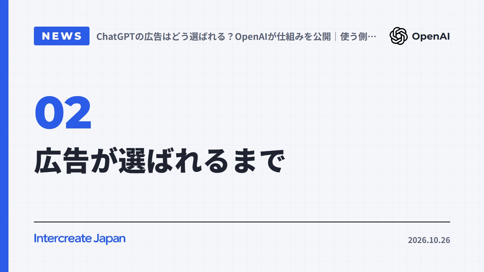 広告が選ばれるまで