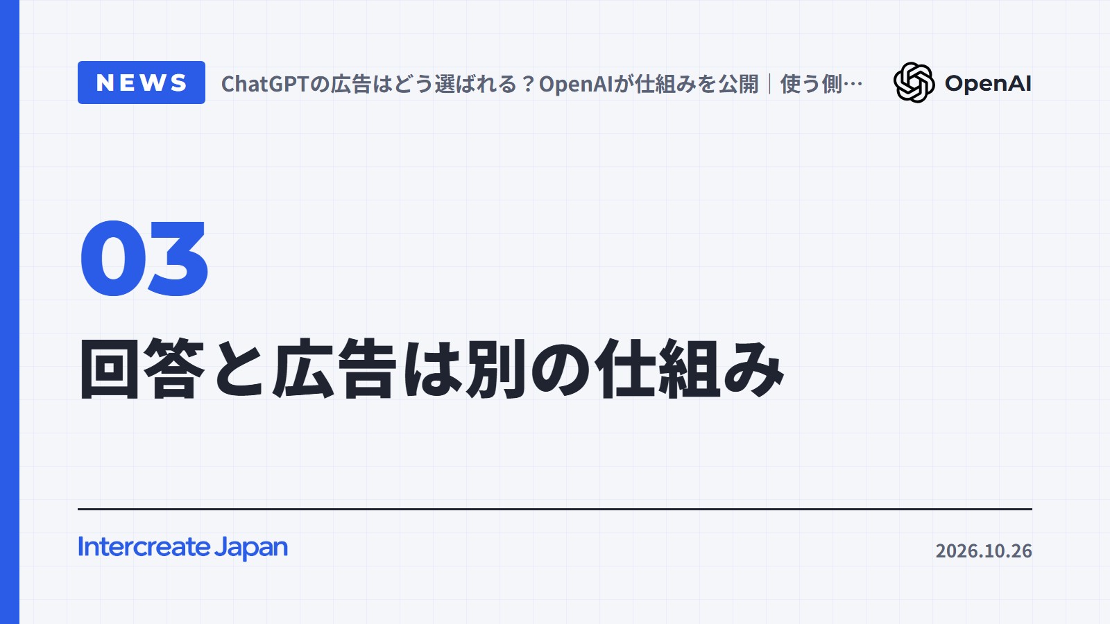 回答と広告は別の仕組み