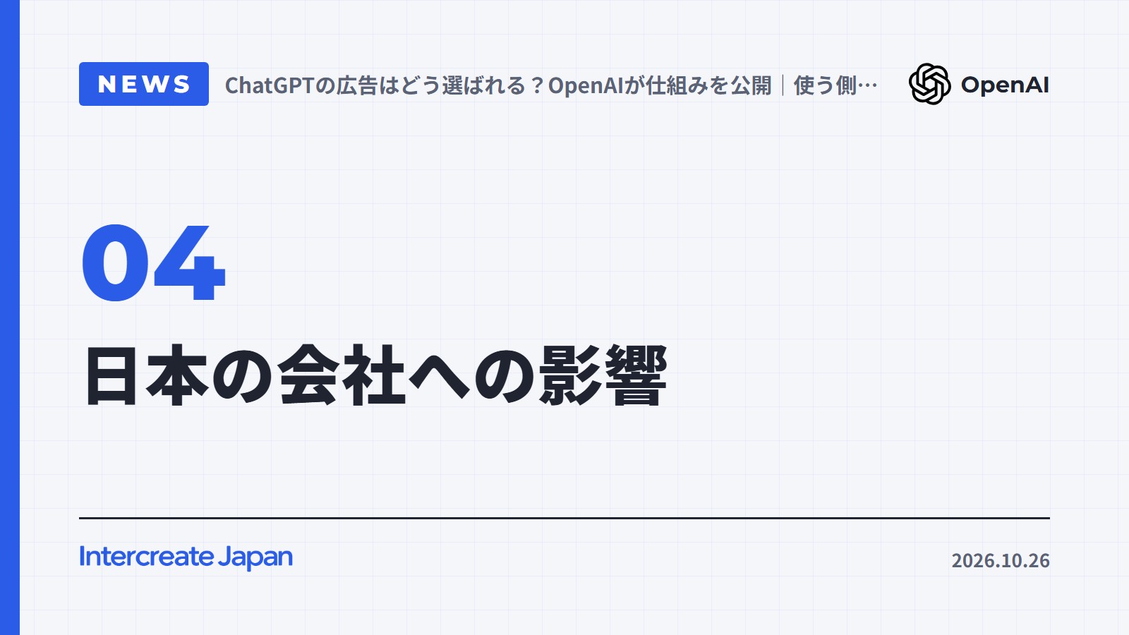 日本の会社への影響