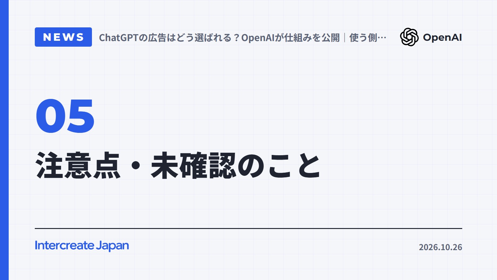 注意点・未確認のこと