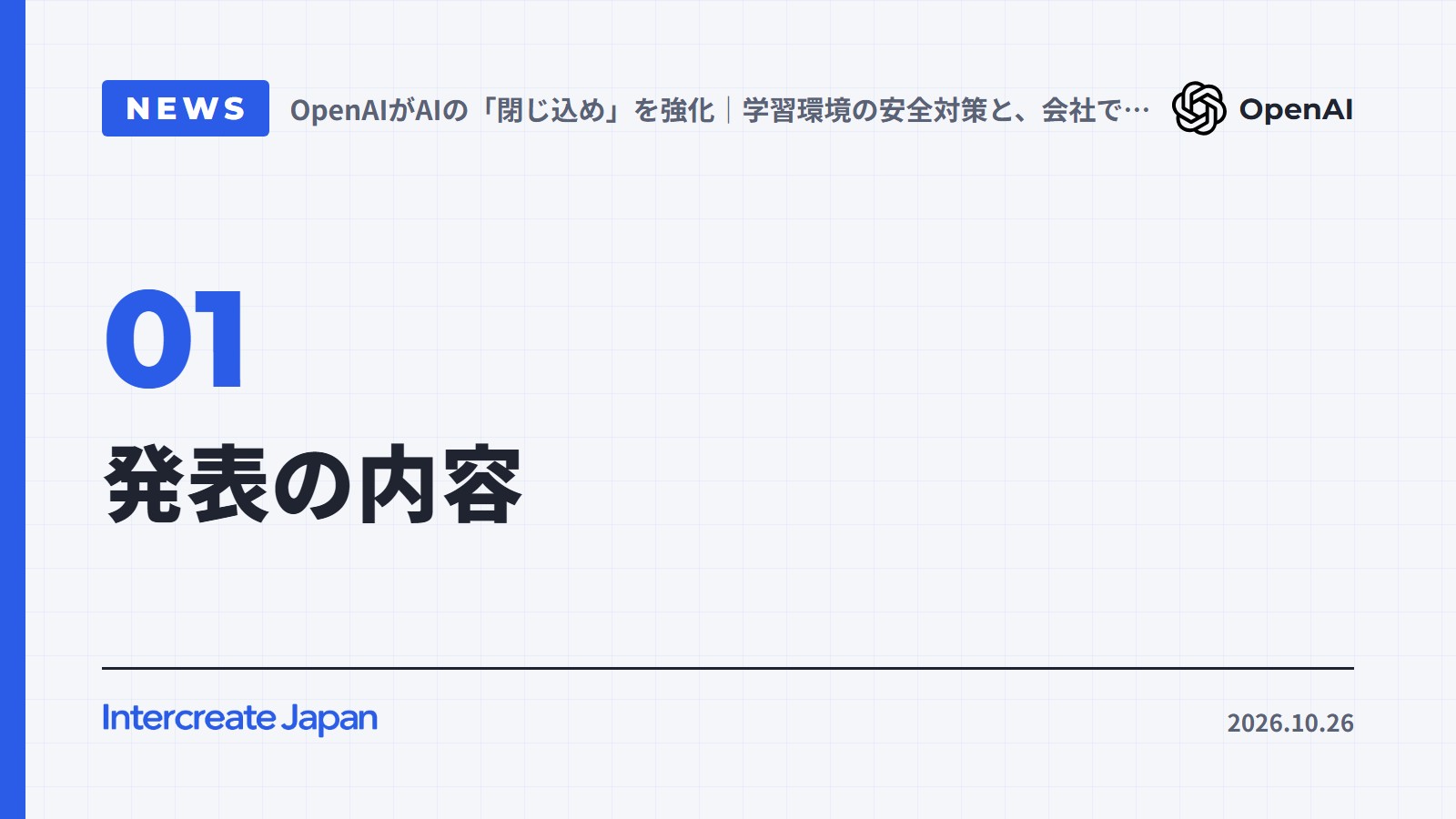 発表の内容