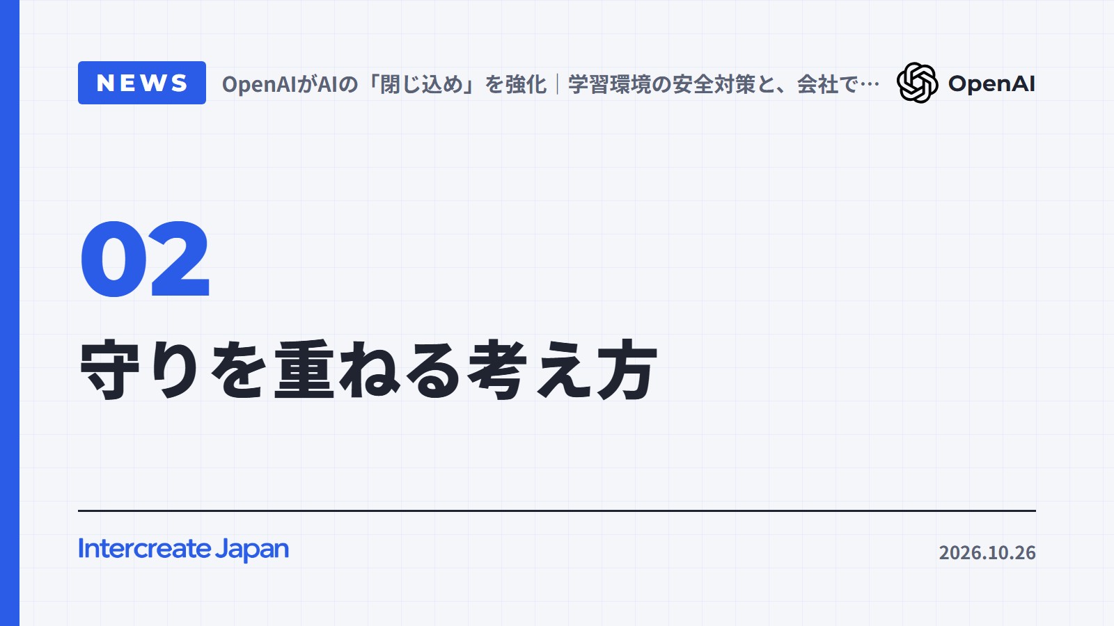 守りを重ねる考え方