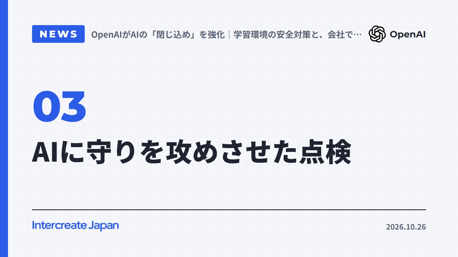 AIに守りを攻めさせた点検