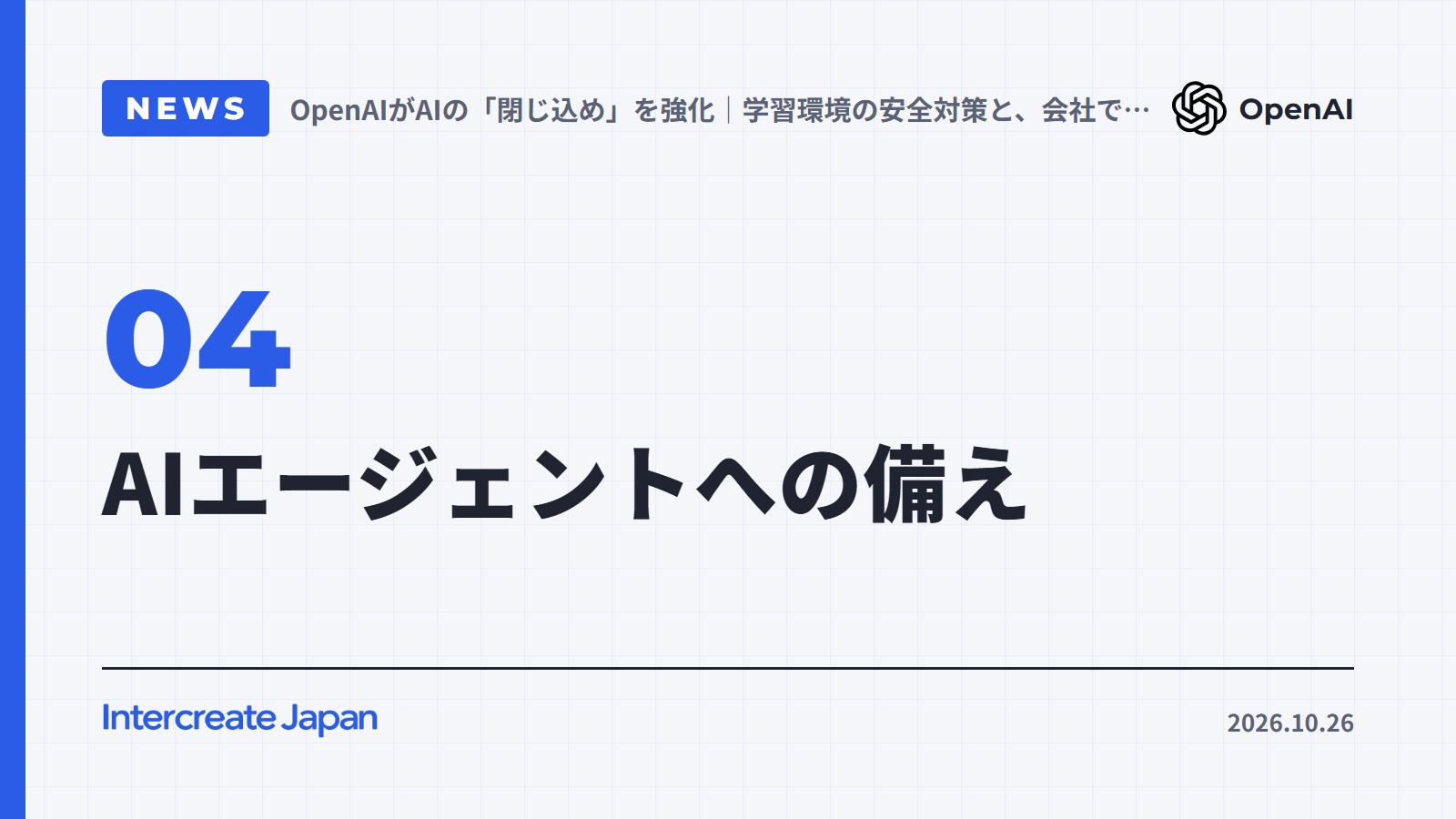 AIエージェントへの備え