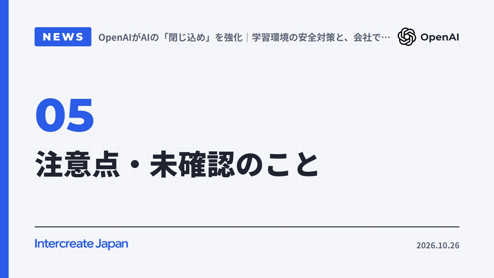 注意点・未確認のこと