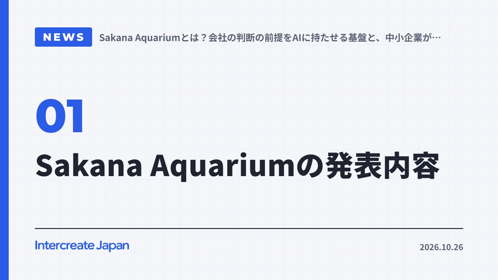 Sakana Aquariumの発表内容