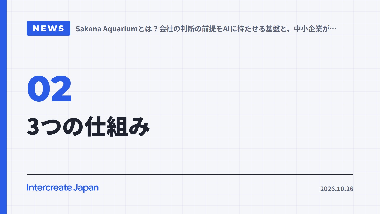 3つの仕組み