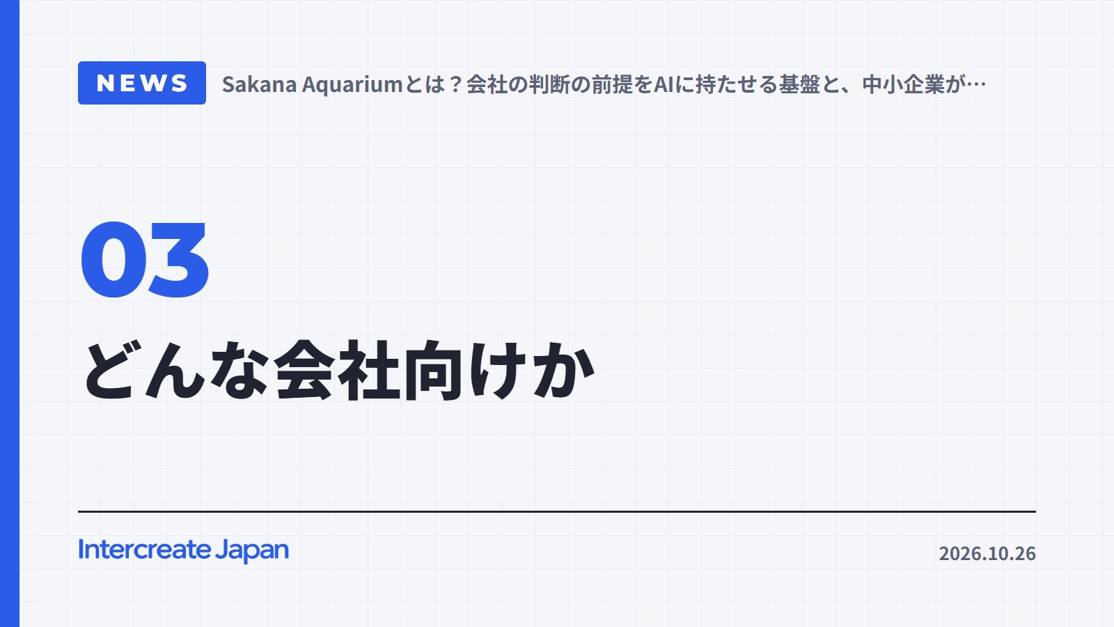 どんな会社向けか
