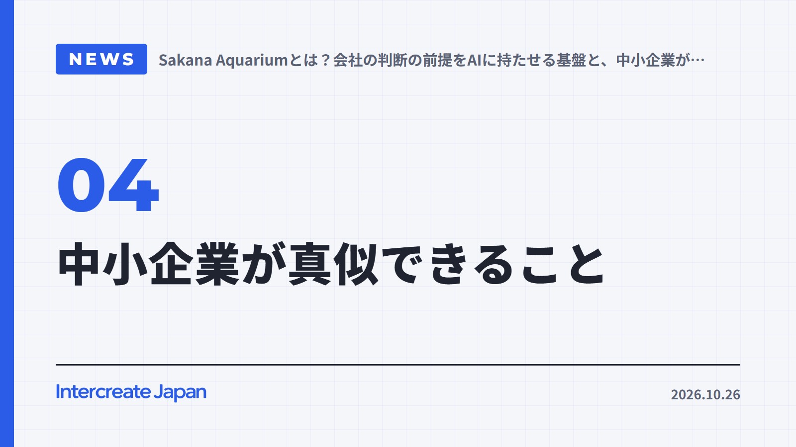 中小企業が真似できること