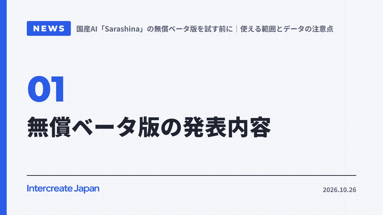 無償ベータ版の発表内容