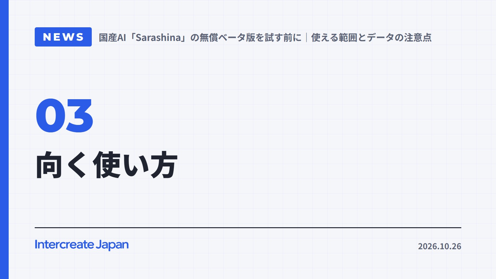 向く使い方