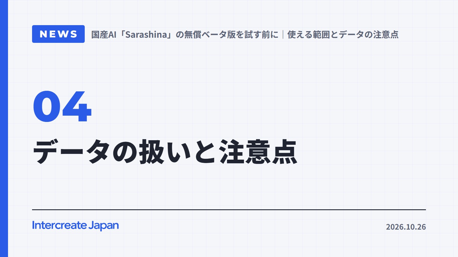 データの扱いと注意点