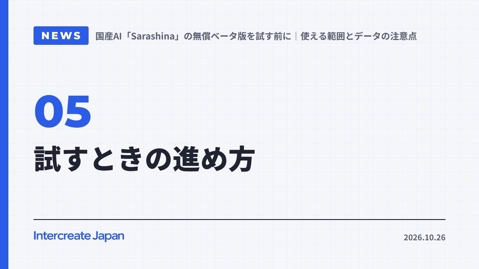試すときの進め方