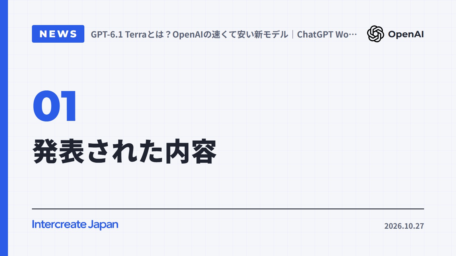 発表された内容