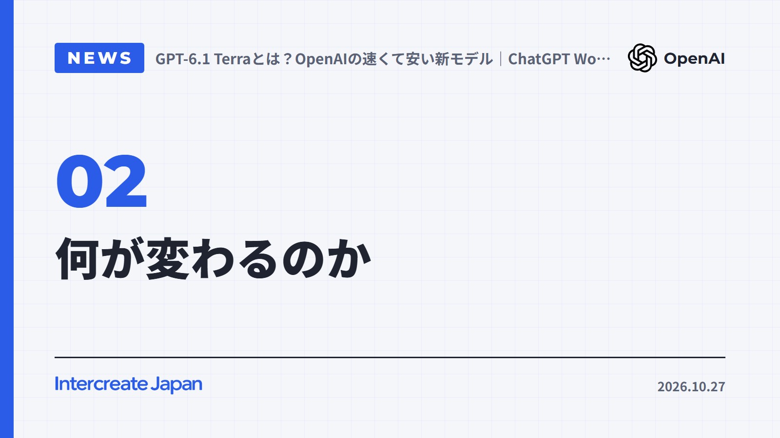 何が変わるのか