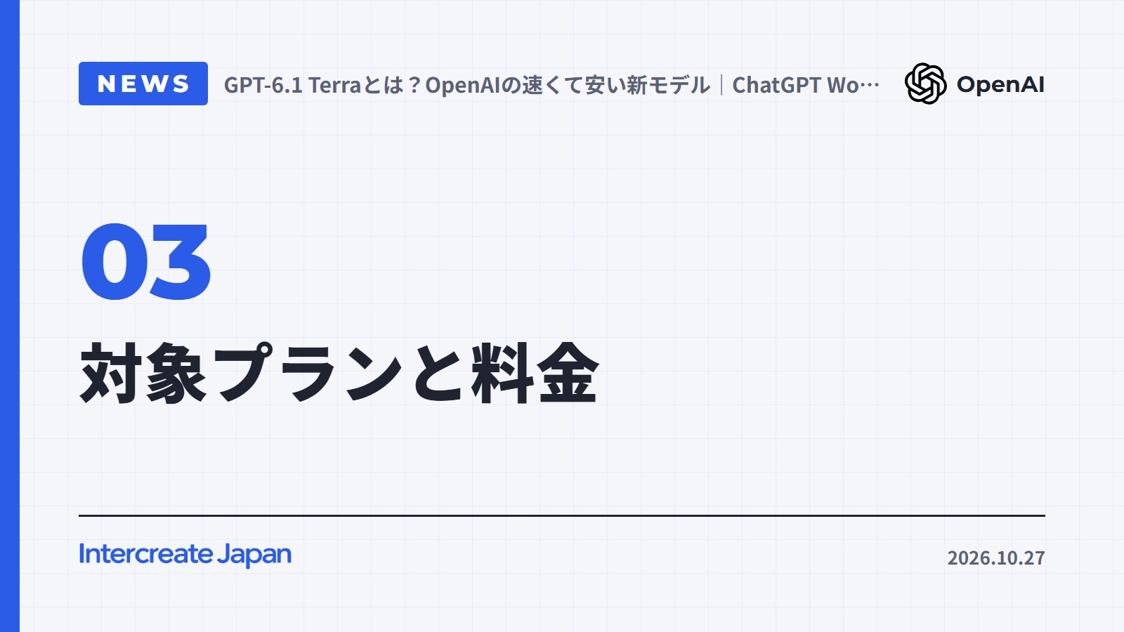 対象プランと料金
