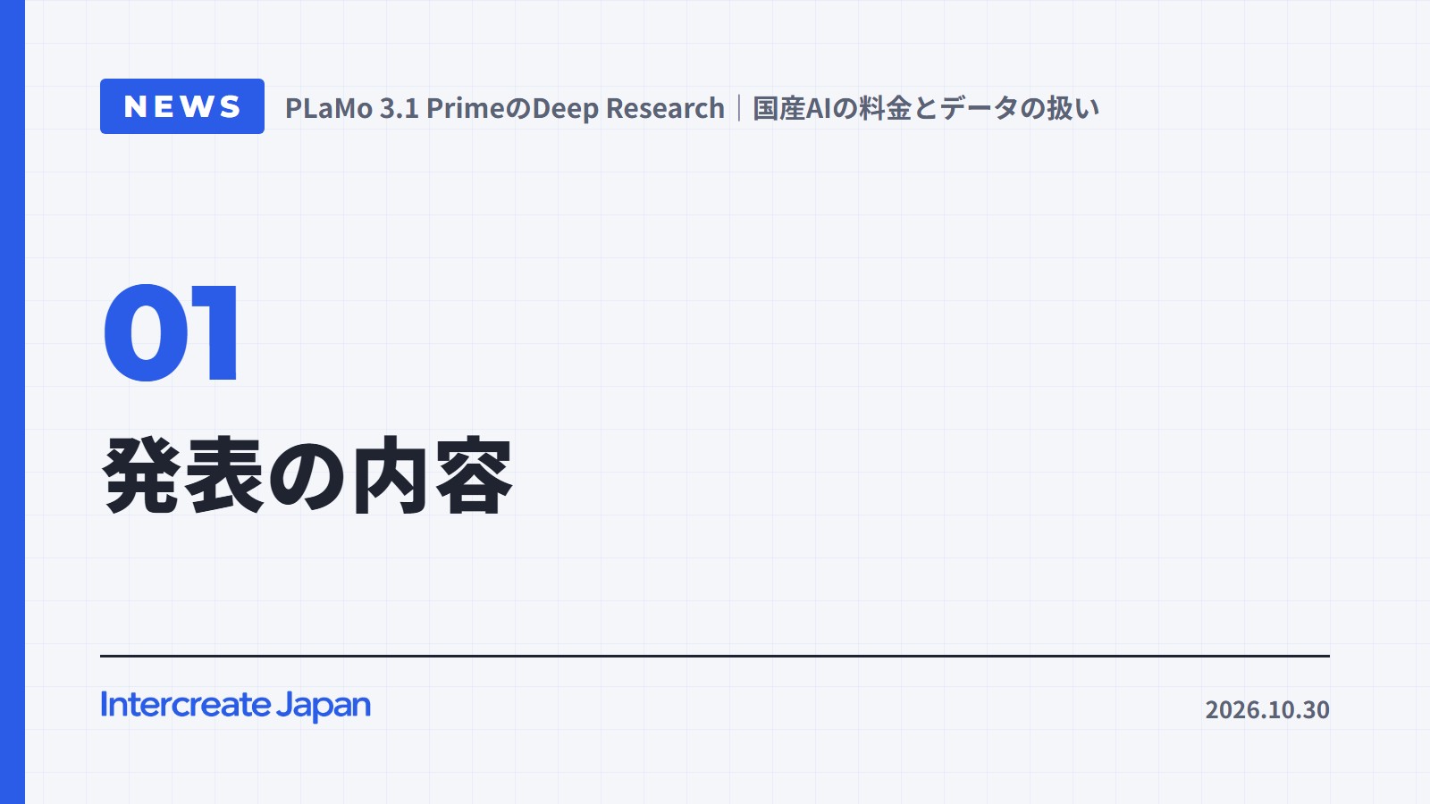 発表の内容