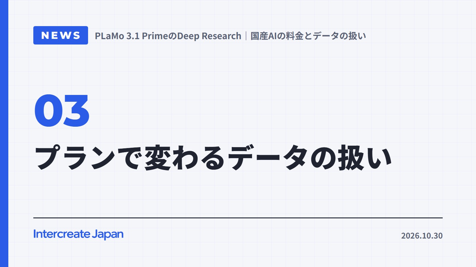 プランで変わるデータの扱い