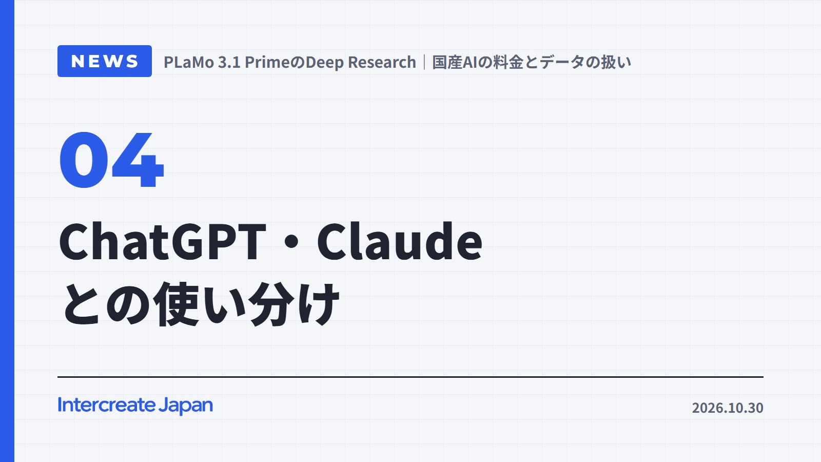 ChatGPT・Claudeとの使い分け