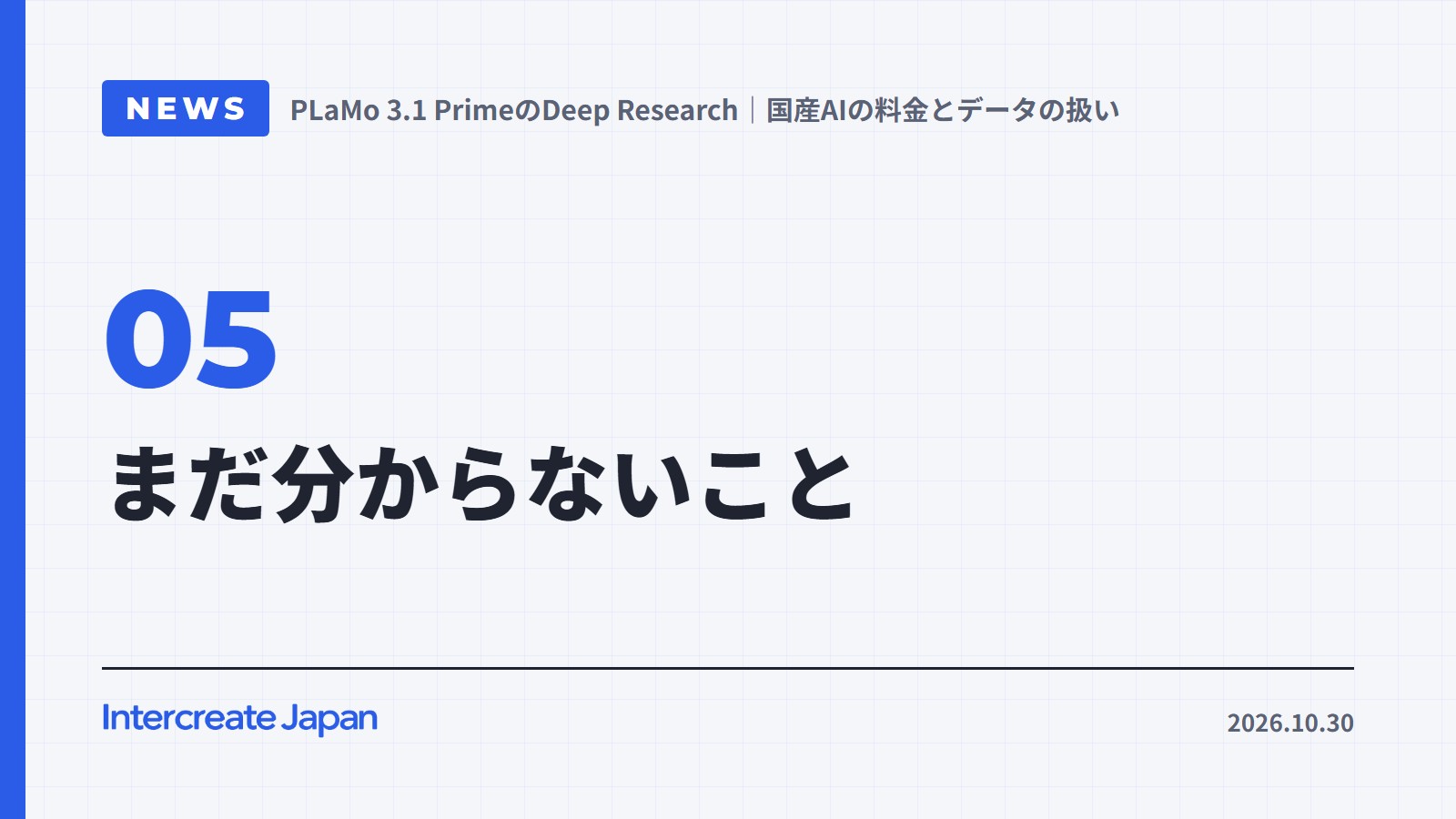 まだ分からないこと