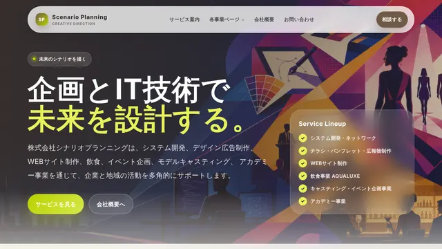 株式会社シナリオプランニングの公式サイト（2026年10月16日取得）