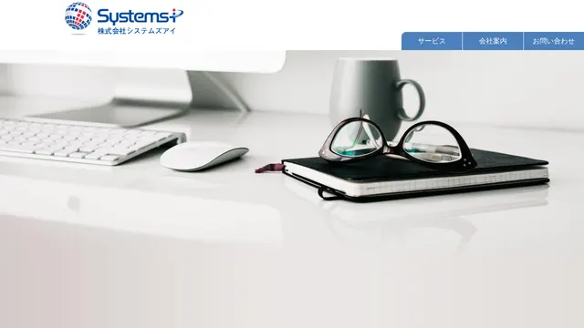株式会社システムズアイの公式サイト(2026年10月16日取得)