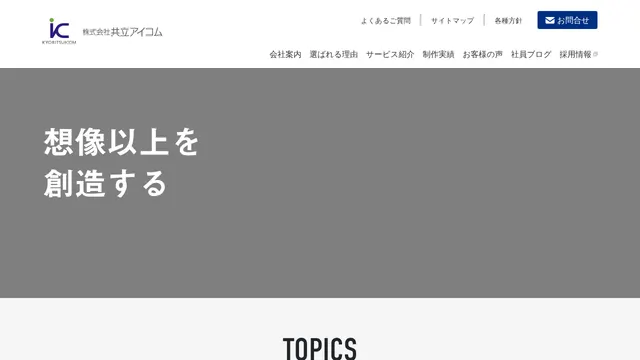 株式会社共立アイコムの公式サイト(2026年10月16日取得)