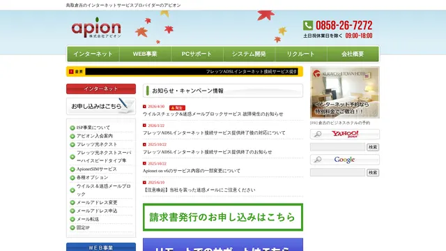 株式会社アピオンの公式サイト(2026年10月16日取得)