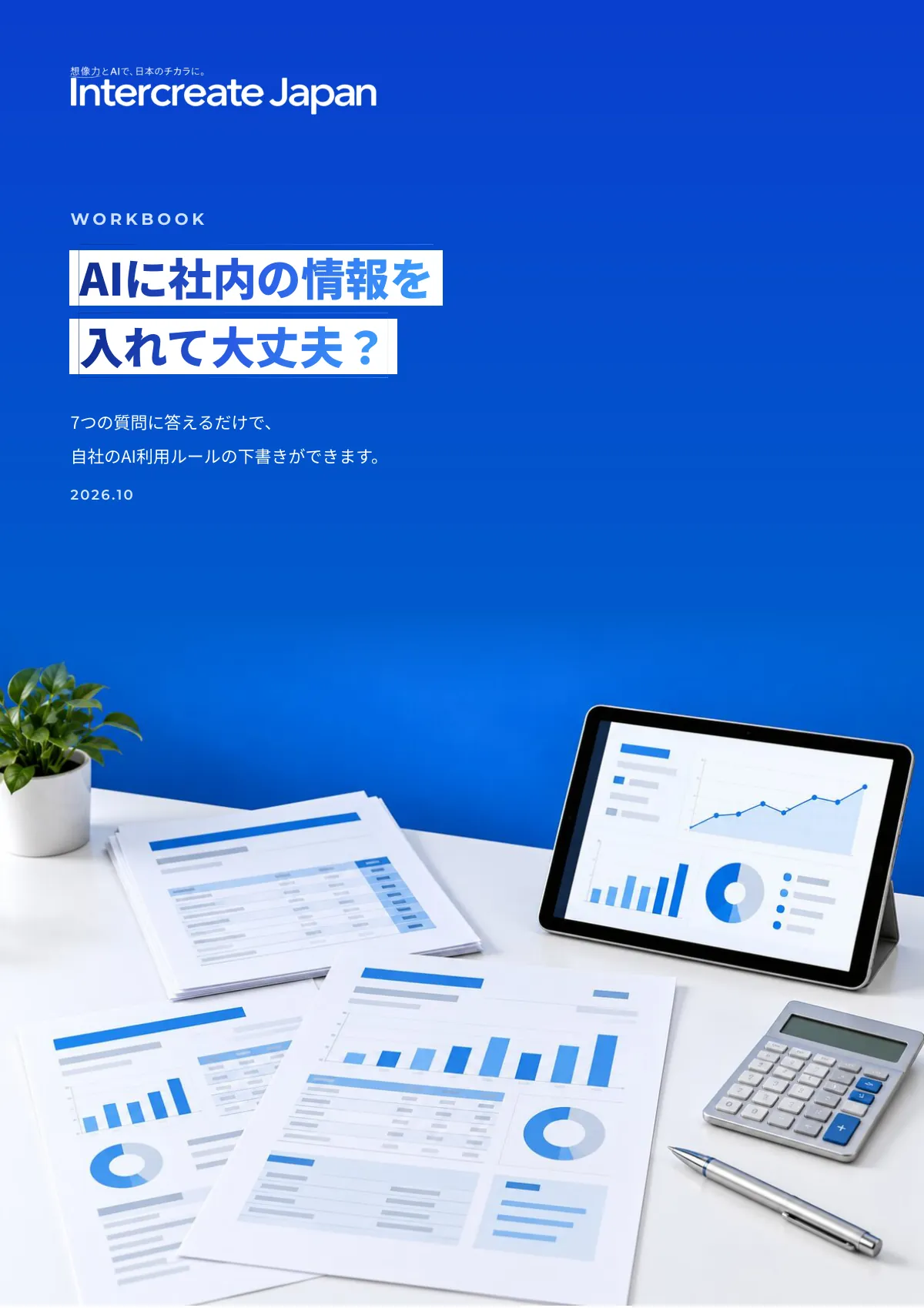 AIに社内の情報を入れて大丈夫? 社内ルールづくりガイドの表紙