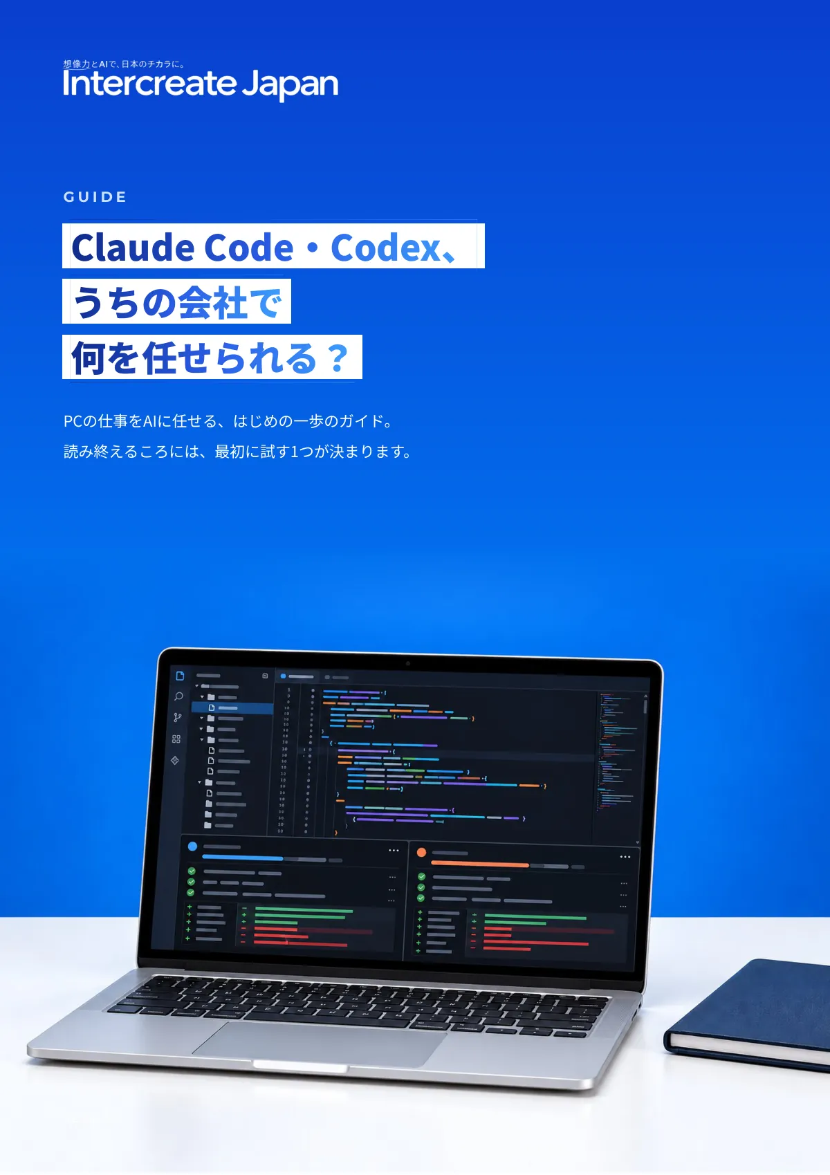 Claude Code・Codex、うちの会社で何を任せられる? 導入ガイド(非エンジニア向け)の表紙